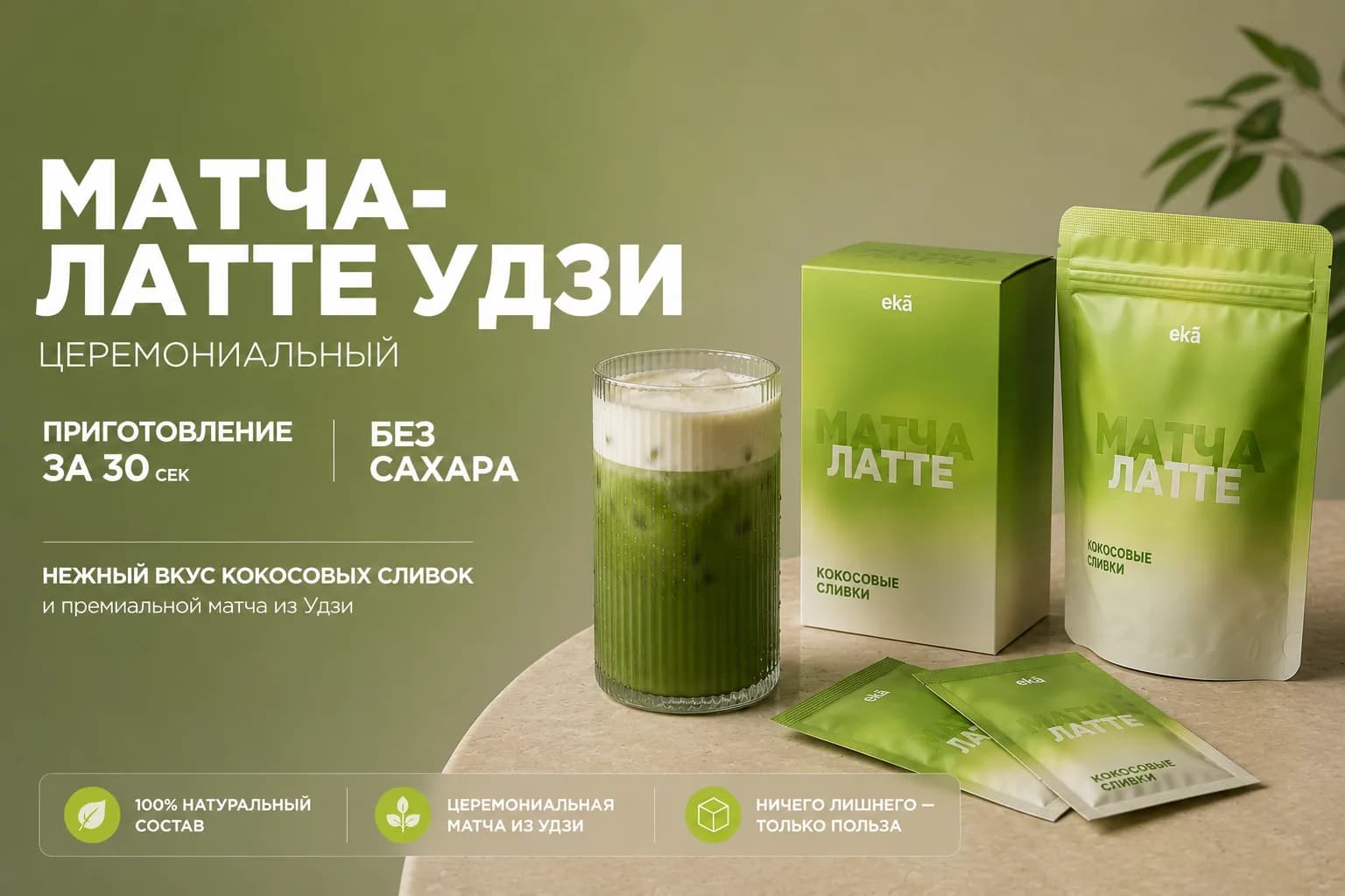 eкā Matcha — премиальный матча-латте