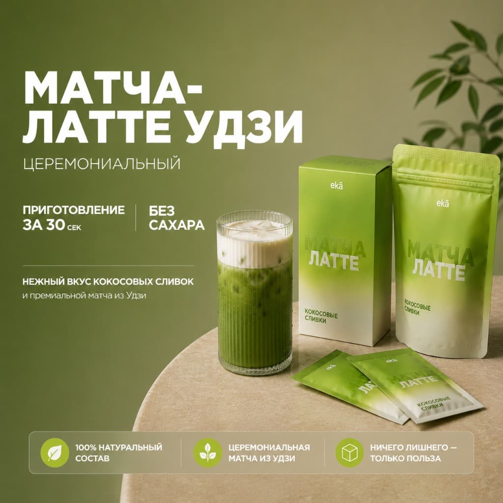 Матча-латте Удзи eкā
