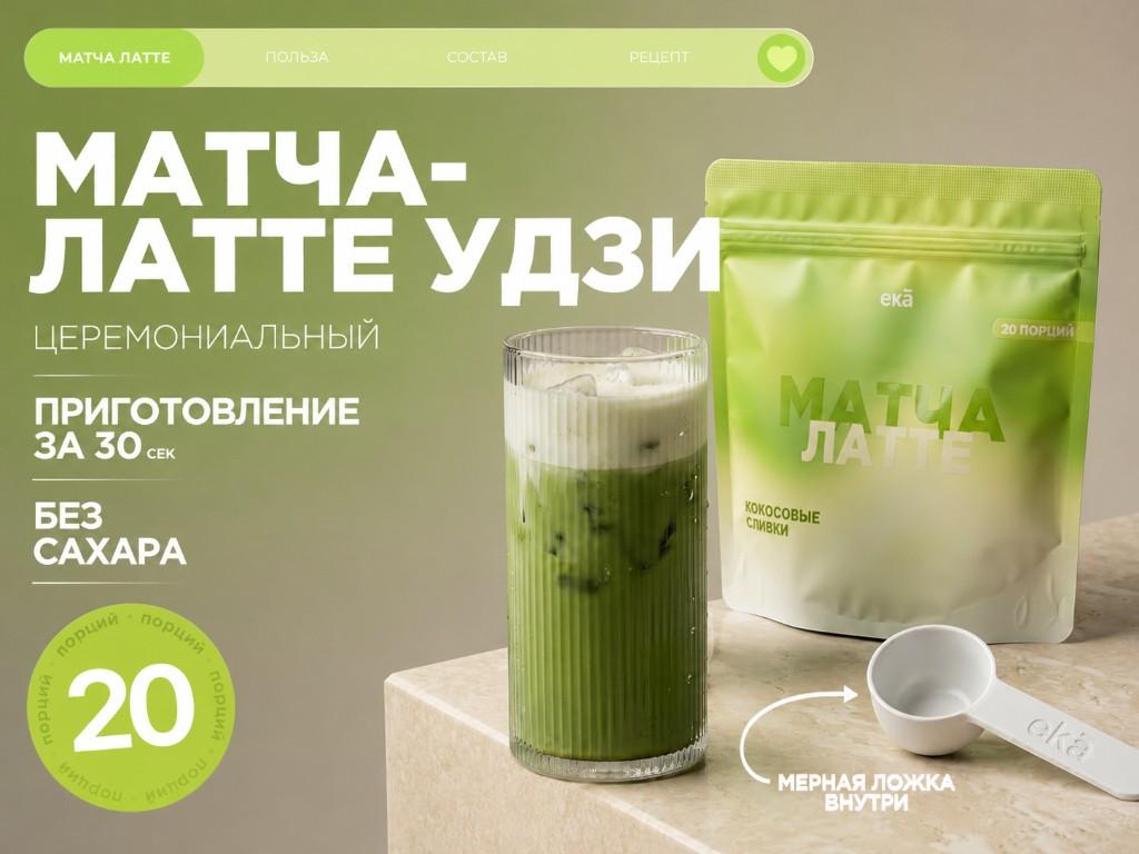 Матча-латте · 20 порций