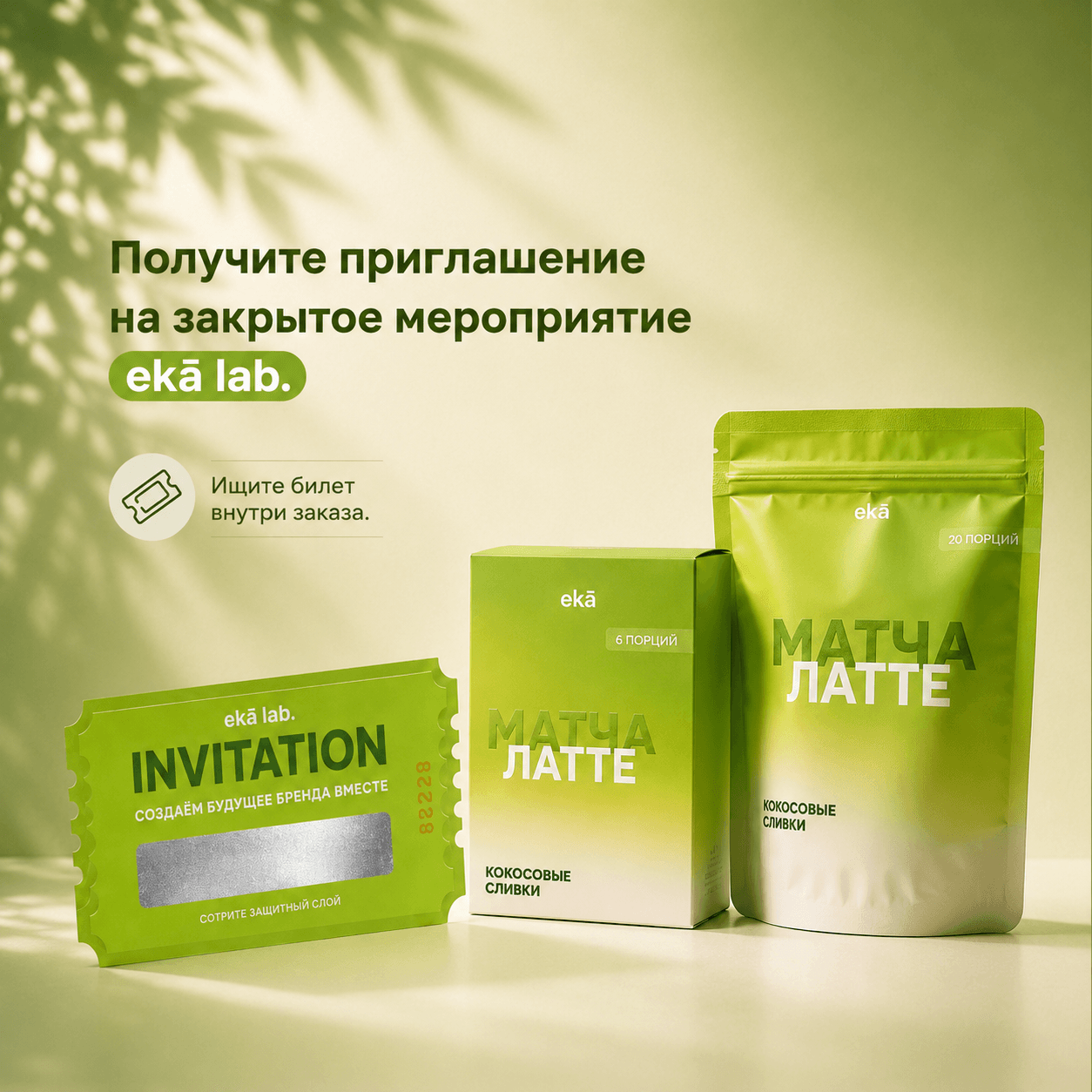 Получите приглашение на закрытое мероприятие ekā lab