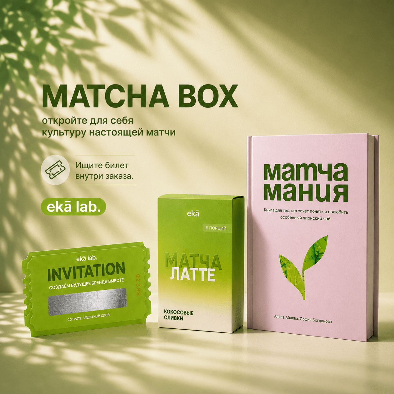MATCHA-BOX: книга «Матчамания», матча-латте и билет-приглашение